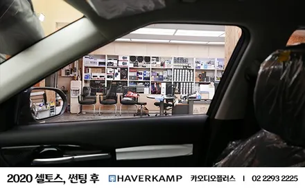 2020 셀토스, 하버캠프 신차패키지 (검수/썬팅/블랙박스/PPF) / 서울 성동구 행당동