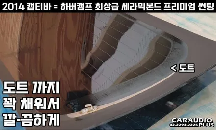 캡티바, 하버캠프 세라믹본드 프리미엄 재썬팅 (후면 유리 탈거) / 서울 성동구 행당동