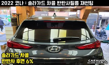 2022 코나, 솔라가드 차콜(반반사필름)로 잘보여서 편한 운전! / 서울 성동구 행당동
