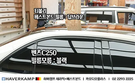 티볼리, 신차썬팅 기막히게 잘하는법 (독일 하버캠프 프리미엄 윈도 틴팅 / 성동점 ) / 서울 성동구 행당동