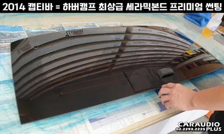 캡티바, 하버캠프 세라믹본드 프리미엄 재썬팅 (후면 유리 탈거) / 서울 성동구 행당동