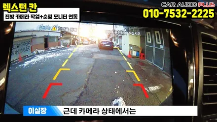 렉스턴 칸 전방 카메라 작업&순정 모니터 연동 /서울 자동차 전방 카메라 설치 업체 / 서울 성동구 행당동