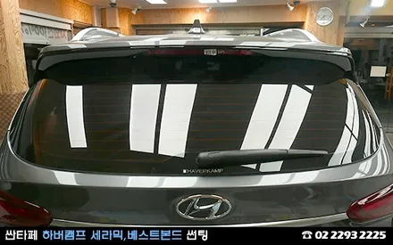 2020 싼타페 썬팅, 하버캠프 프리미엄 세라믹본드로 안전 야간운행! / 서울 성동구 행당동