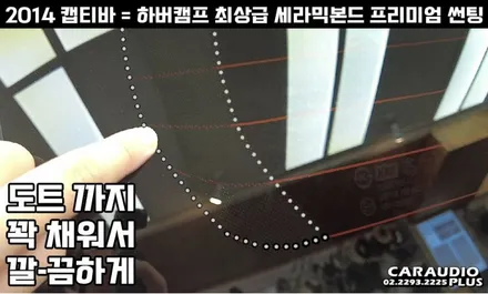 캡티바, 하버캠프 세라믹본드 프리미엄 재썬팅 (후면 유리 탈거) / 서울 성동구 행당동