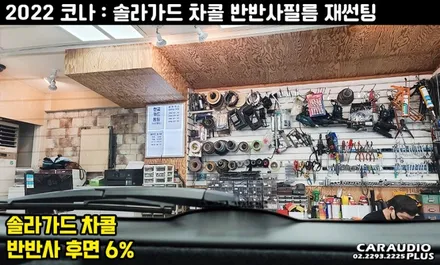 2022 코나, 솔라가드 차콜(반반사필름)로 잘보여서 편한 운전! / 서울 성동구 행당동