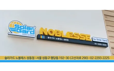 이보크 썬팅, 매력적인 반사필름 솔라가드 노블레스 새턴 시공 / 서울 성동구 행당동