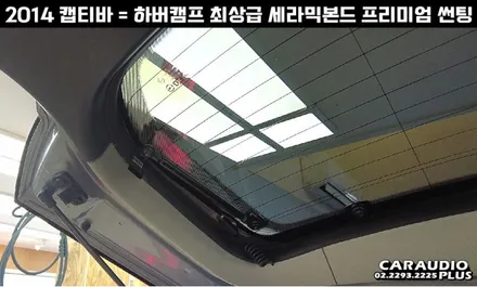 캡티바, 하버캠프 세라믹본드 프리미엄 재썬팅 (후면 유리 탈거) / 서울 성동구 행당동