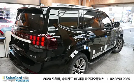 2020 모하비 더 마스터, 솔라가드 HP차콜 프리미엄 신차 썬팅 / 서울 성동구 행당동