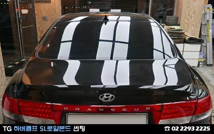 그랜져TG, 하버캠프 로얄본드 썬팅으로 자외선 99% 차단하기 / 서울 성동구 행당동