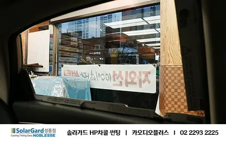 왕십리 / TG, 죽은 썬팅 살리기 (솔라가드 HP차콜) / 서울 성동구 행당동