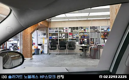 i30, 싸고 좋은 썬팅 필름은 없어요? / 서울 성동구 행당동