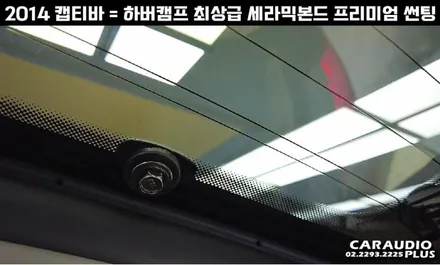 캡티바, 하버캠프 세라믹본드 프리미엄 재썬팅 (후면 유리 탈거) / 서울 성동구 행당동