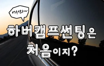 SM520 썬팅, 어서와 하버캠프는 처음이지? / 서울 성동구 행당동