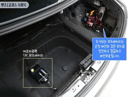 벤츠E클래스 4메틱, 에코파워팩 13C 보조배터리 안전시공 / 서울 성동구 행당동