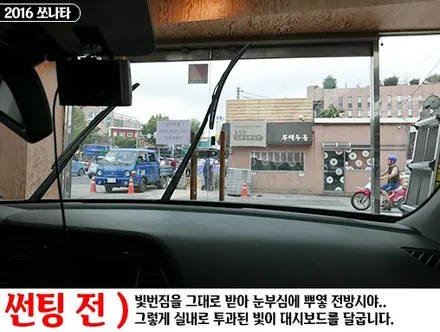 2016 쏘나타, 자외선 99%차단 솔라가드 차콜 썬팅필름! / 서울 성동구 행당동