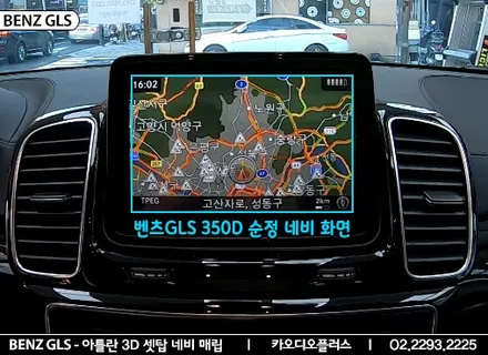 벤츠GLS 350d, 순정네비에 아틀란3D 네비게이션 매립 / 서울 성동구 행당동