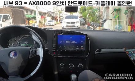 2008 사브 9-3, 안드로이드/카플레이 올인원 시공 / 서울 성동구 행당동