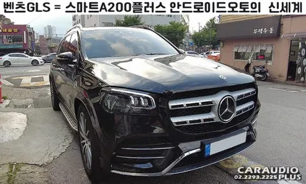 2021 벤츠 GLS, 안드로이드 오토의 신세계 (스마트A200플러스) / 서울 성동구 행당동