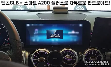 신형 벤츠GLB, 스마트 A200 플러스로 자유로운 안드로이드! / 서울 성동구 행당동