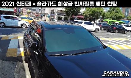 2021 싼타페, 솔라가드 최상급 반사필름 새턴 썬팅 / 서울 성동구 행당동