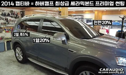 캡티바, 하버캠프 세라믹본드 프리미엄 재썬팅 (후면 유리 탈거) / 서울 성동구 행당동