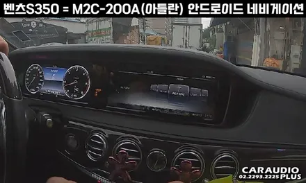 벤츠 S350, M2C-200A(아틀란) 안드로이드 네비게이션 매립 / 서울 성동구 행당동