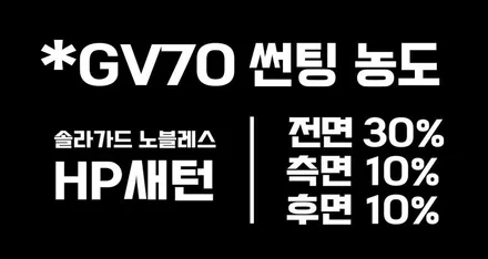 GV70, 솔라가드 유명 반사필름 새턴 썬팅 후기 / 서울 성동구 행당동