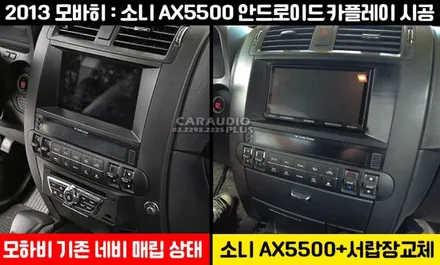 2013 모하비, 소니 AX5500 안드로이드, 카플레이 시공 / 서울 성동구 행당동