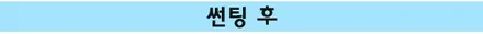 티볼리, 신차썬팅 기막히게 잘하는법 (독일 하버캠프 프리미엄 윈도 틴팅 / 성동점 ) / 서울 성동구 행당동