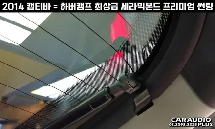 캡티바, 하버캠프 세라믹본드 프리미엄 재썬팅 (후면 유리 탈거) / 서울 성동구 행당동