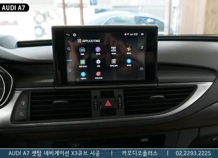 아우디 A7 순정네비게이션에 셋탑 네비 X3큐브 시공 / 서울 성동구 행당동