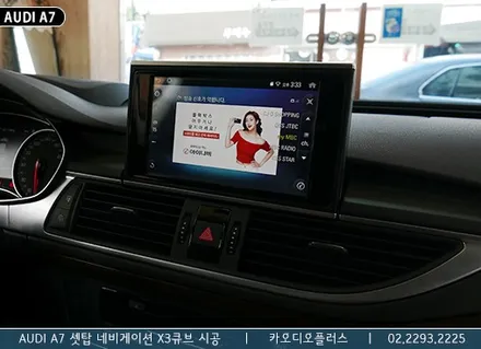 아우디 A7 순정네비게이션에 셋탑 네비 X3큐브 시공 / 서울 성동구 행당동