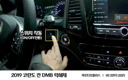 2019 렉스턴 스포츠 칸, DMB 락해제 (디엠비 시청) / 서울 성동구 행당동