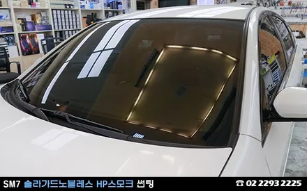 SM7 전면유리, 솔라가드 HP스모크 썬팅 / 서울 성동구 행당동