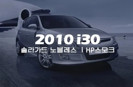 i30, 싸고 좋은 썬팅 필름은 없어요? / 서울 성동구 행당동