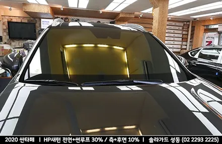 2020 싼타페TM, 유명 반사필름 솔라가드 HP새턴으로 썬루프까지 야무지게! / 서울 성동구 행당동