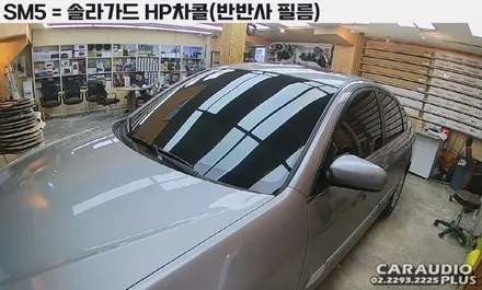 SM5, 가성비 좋은 반반사필름! 솔라가드 차콜 썬팅 / 서울 성동구 행당동