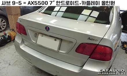 2006 사브 9-5, 안드로이드/카플레이 올인원 (노이즈까지 잡아주는 국내 1% 시공) / 서울 성동구 행당동