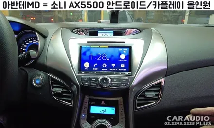 아반테MD, 안드로이드 카플레이 소니 AX5500 올인원 (핸들리모콘/후방카메라 연동) / 서울 성동구 행당동