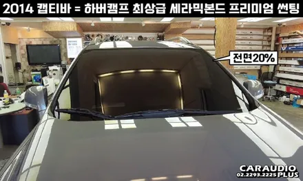 캡티바, 하버캠프 세라믹본드 프리미엄 재썬팅 (후면 유리 탈거) / 서울 성동구 행당동