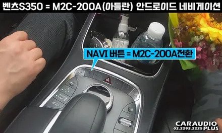 벤츠 S350, M2C-200A(아틀란) 안드로이드 네비게이션 매립 / 서울 성동구 행당동