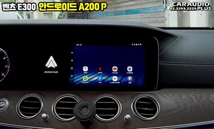벤츠E300 안드로이드 오토 스마트 A200P(플러스) / 서울 성동구 행당동