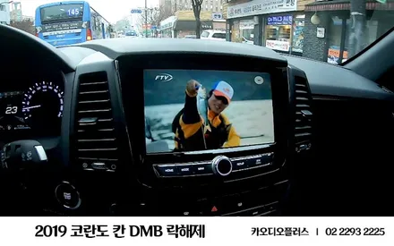 2019 렉스턴 스포츠 칸, DMB 락해제 (디엠비 시청) / 서울 성동구 행당동