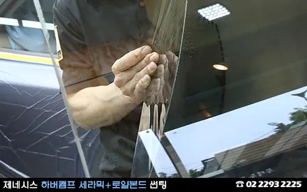 제네시스, 독일 하버캠프 세라믹과 로얄본드 썬팅 / 서울 성동구 행당동