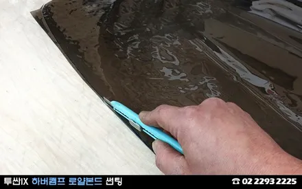 전면유리 썬팅으로 더 완벽한 열차단 (하버캠프 로얄본드) / 서울 성동구 행당동