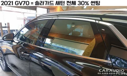 GV70, 유명한 솔라가드 반사필름 새턴으로 전체 30% 썬팅 후기 / 서울 성동구 행당동