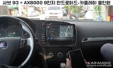 2008 사브 9-3, 안드로이드/카플레이 올인원 시공 / 서울 성동구 행당동