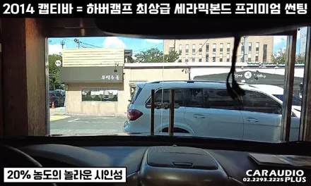 캡티바, 하버캠프 세라믹본드 프리미엄 재썬팅 (후면 유리 탈거) / 서울 성동구 행당동