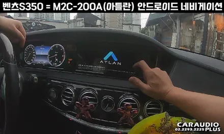 벤츠 S350, M2C-200A(아틀란) 안드로이드 네비게이션 매립 / 서울 성동구 행당동