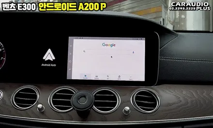벤츠E300 안드로이드 오토 스마트 A200P(플러스) / 서울 성동구 행당동